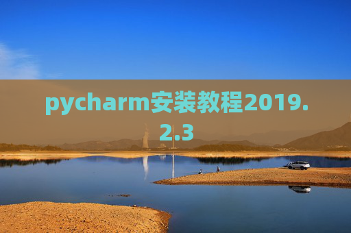 pycharm安装教程2019.2.3